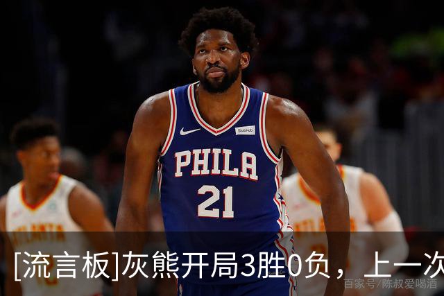 [流言板]灰熊开局3胜0负，上一次开局三连胜还要追溯到2017-18赛季